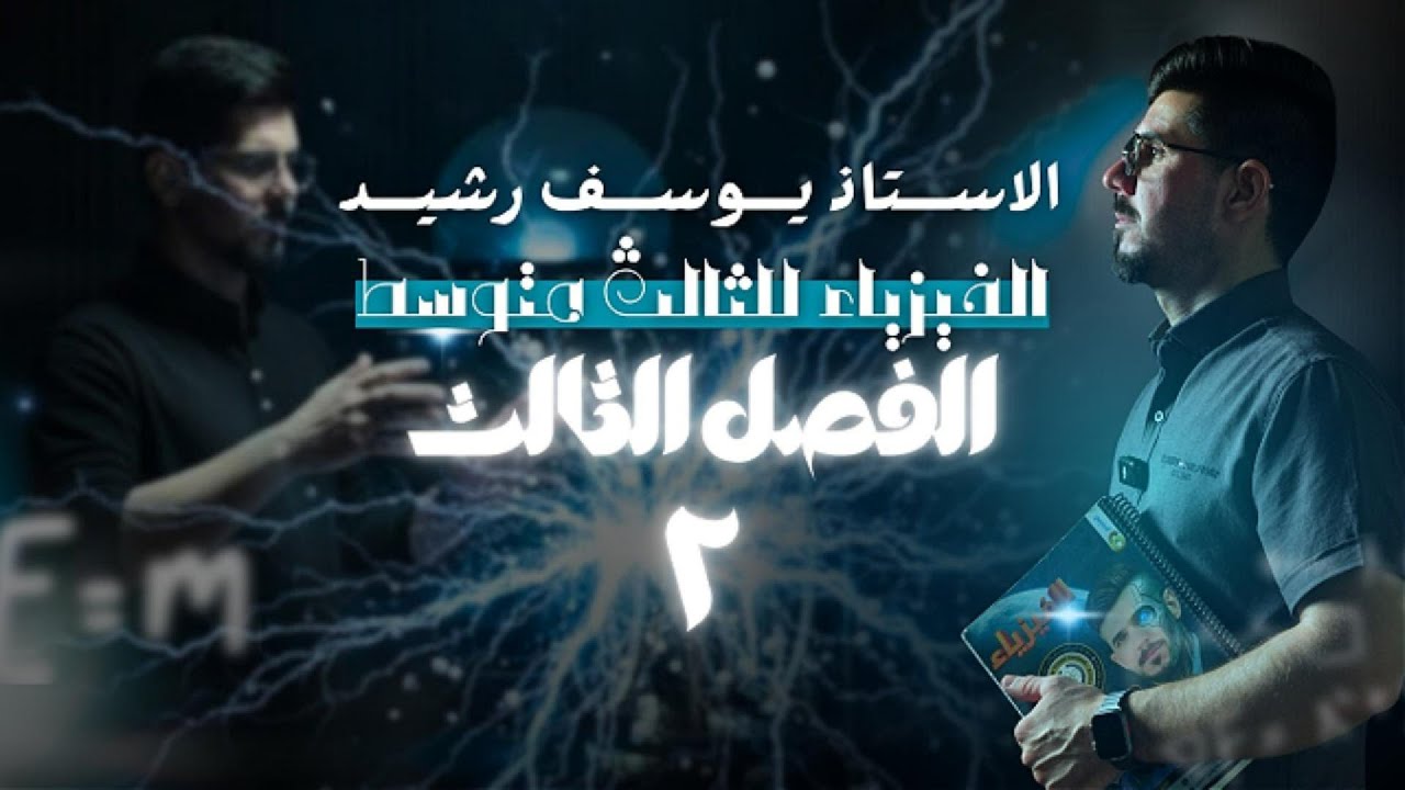 الفصل الثالث | المحاضرة الثانية | فيزياء الثالث متوسط | الاستاذ يوسف رشيد