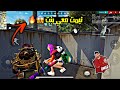 فري فاير | بعد ما غدروني كلهم تيمت مع بنت 😱🔥 مقلب النوب الجزء التاني 🔥 Free Fire