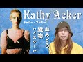 三浦瑠麗のAmazonボイコットとキャシー・アッカー『血みどろ臓物ハイスクール』