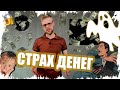 СТРАХ ДЕНЕГ. Как перестать бояться и начать притягивать к себе деньги?