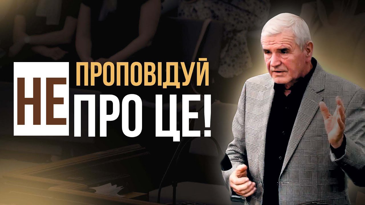 Про що не треба проповідувати. Стосується кожного християнина.