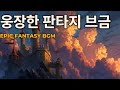 𝐏𝐥𝐚𝐲𝐥𝐢𝐬𝐭 작업 공부 집중용 웅장 오케스트라 브금 3시간 Orchestral Focus BGM 광고없음 지금도 잘하고 있어 You Re Doing Well Even Now