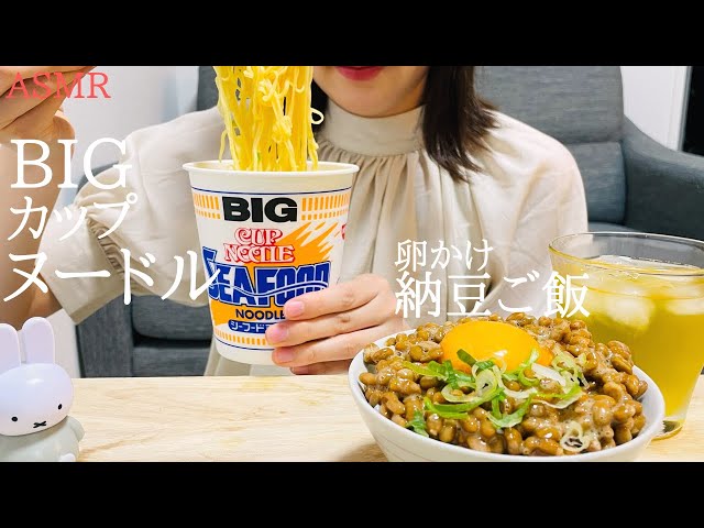 【咀嚼音】カップヌードルBIGと卵かけ納豆ご飯を食べる｜ASMR｜モッパン｜Cup noodle and natto rice｜eatign sounds｜