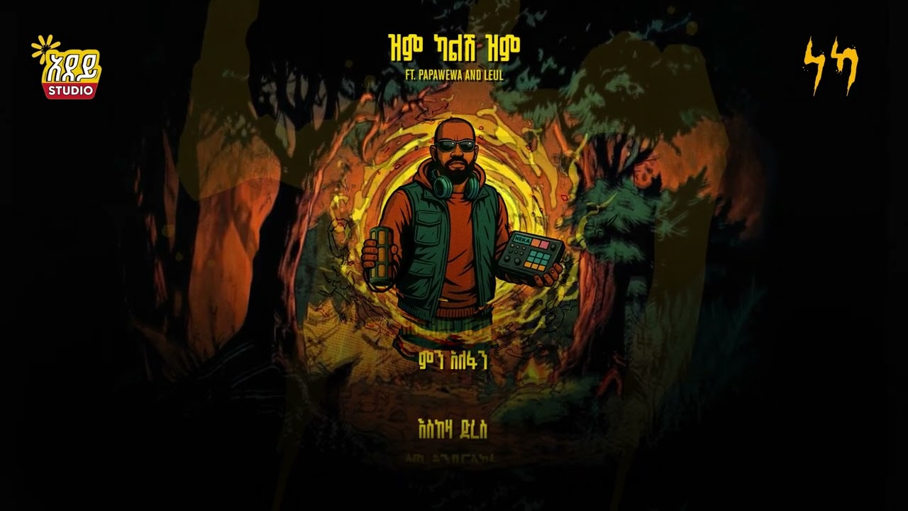 YONZIMA - Zem Kalesh Zem | ዮንዚማ - ዝም ካልሽ ዝም ft. Papawewa & leul