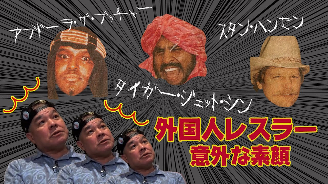 【和田京平③】ハンセンが老婆に「ゴメンナサイゴメンナサイ」