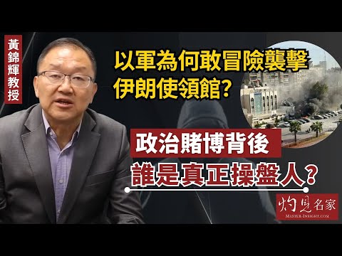 【字幕】黃錦輝教授：以軍為何敢冒險襲擊伊朗使領館？ 政治賭博背後 誰是真正操盤人？ 《灼見政治》（2024-04-13）