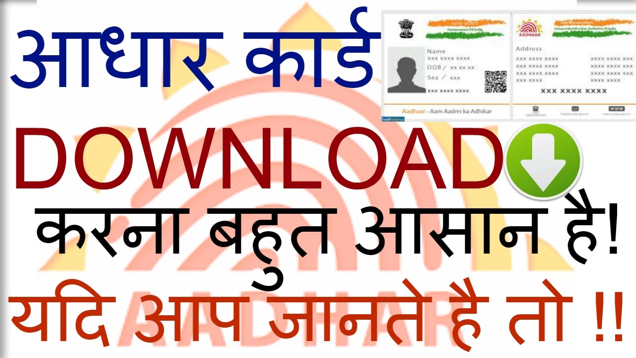 How to download our aadhar card in mobile phone & pc (hindi) - YouTube