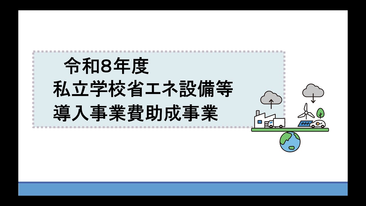 助成事業 – 東京都私学財団