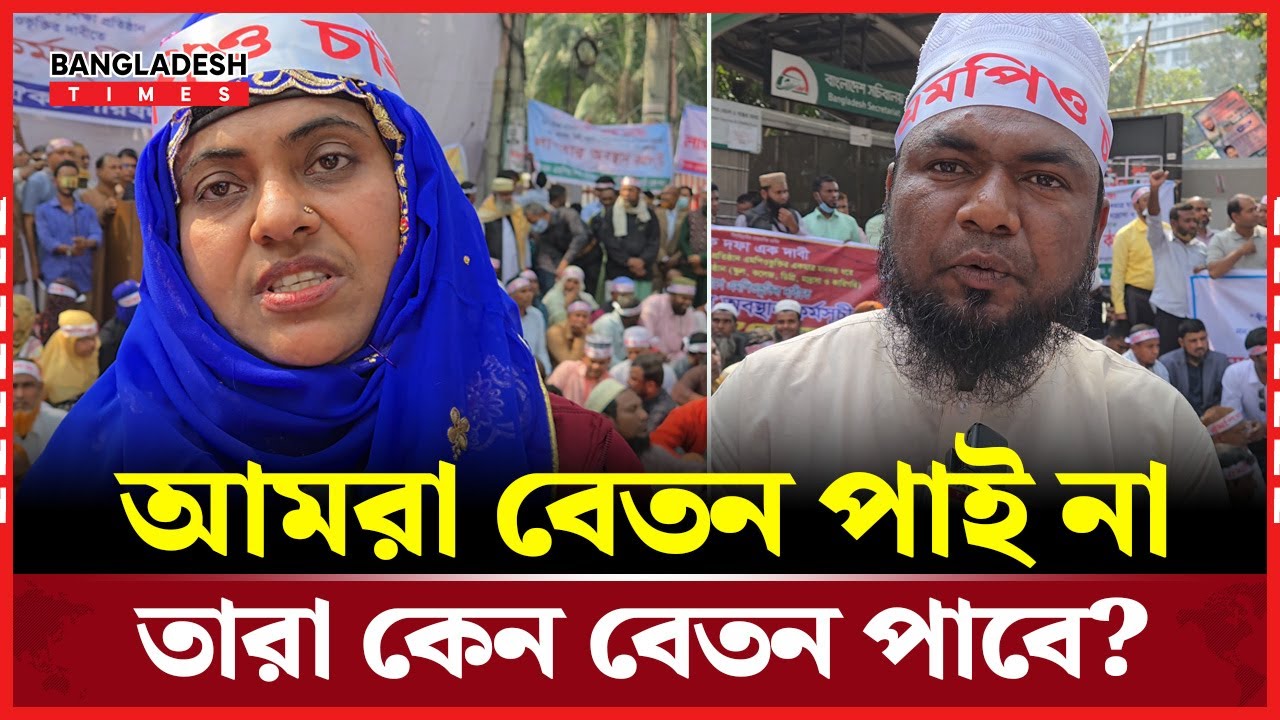 আমরা বেতন পাই না তারা কেন বেতন পাবে? | Bangladesh Times | Daily News