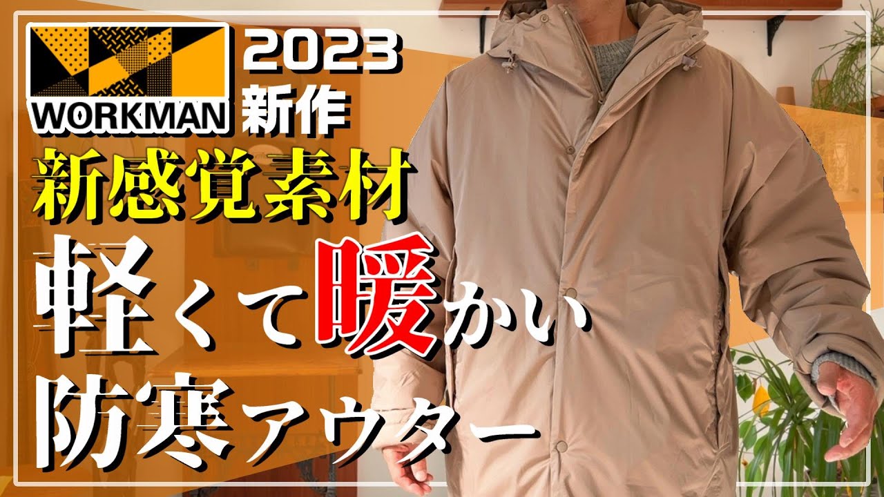 ワークマン2023】みんな知らない最強防寒アウター【バズヒート 