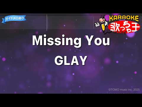 【カラオケ】Missing You/GLAY