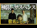 【感想・考察】『Dear Stranger／ディア・ストレンジャー』感想レビュー：洋画を超えた邦画：極限のヒューマンサスペンス【警告後ネタバレあり】