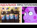 Идеальное преступление