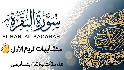 متشابهات |تربيط |الربع الأول |سورة البقرة |من الآية ١-٢٥| ابتسام علي