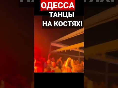 ОДЕССА😱ТАНЦЫ НА КОСТЯХ❗️03.06.2023 #odessa #одесса #аркадия