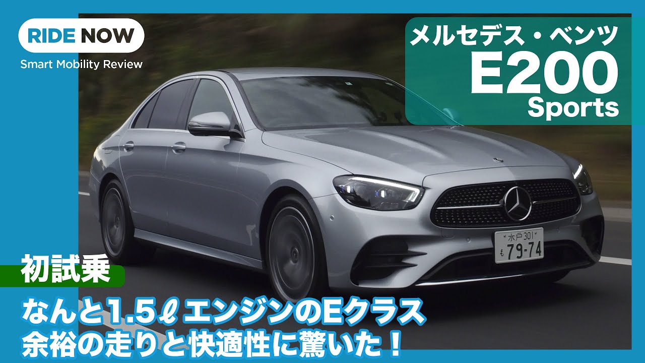 1 5lエンジンの走りは メルセデス ベンツ Eクラス E200 Sports 試乗レビュー By 島下泰久 Youtube