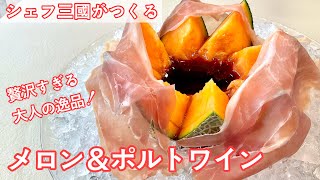 #411『メロン＆ポルトワイン』フランスの夏の風物詩 赤肉メロンで！｜シェフ三國の簡単レシピ