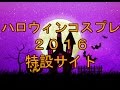 ハロウィンコスプレ　２０１６年の人気はこれだ！