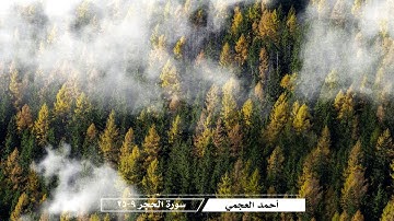 أحمد العجمي - سورة الحجر (9-25)