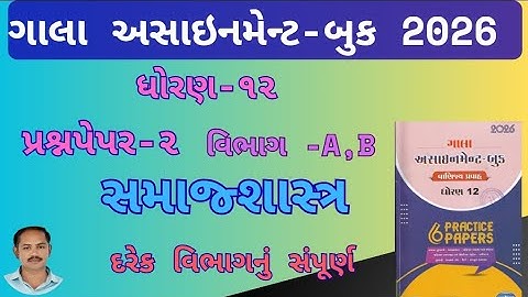 Std 12 samajshastra  Gala Assignment pepar-2 vibhag A,B solution assignment 2026,std 12 samajshastra