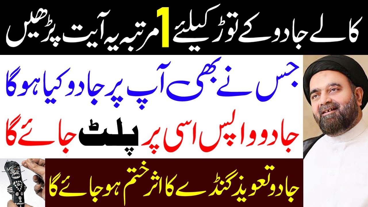 Kale Jadu Ke Torr Ke Liye 1 Martaba Ye Ayat Padhee.. | Maulana Syed Muhammad Ali Naqvi