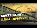 Керченский мост, грузовые поезда и цены | Крымский вечер