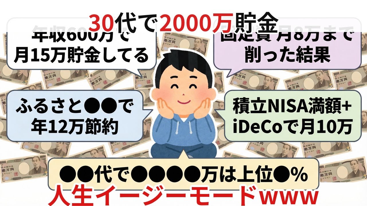 30代で貯金2000万達成！人生イージーモードになったわwww【2chお金スレ】