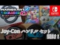 【Nintendo Switch】マリオカート8 デラックスとJoy-Con ハンドル 2個セット 開封！
