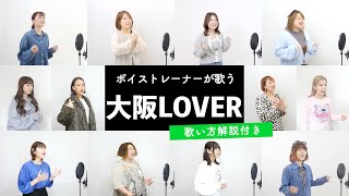 【ボイストレーナーが歌う】大阪LOVER / DREAMS COME TRUE【歌い方解説付き by シアーミュージック】