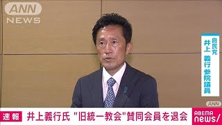 【速報】「今後は一切の関係断つ」自民・井上義行参院議員“旧統一教会”賛同会員退会(2022年8月31日)