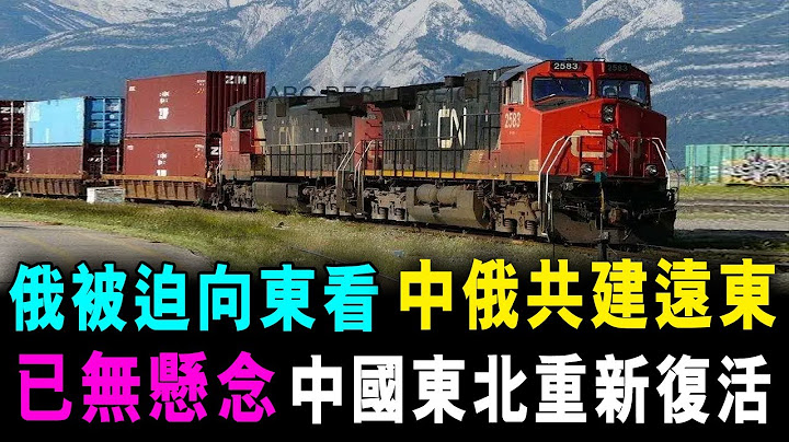 [字幕版] 俄罗斯被迫向东看 中俄共建远东 已无悬念 带动中国东北 重新复活 / 格仔 郭政彤 - 天天要闻