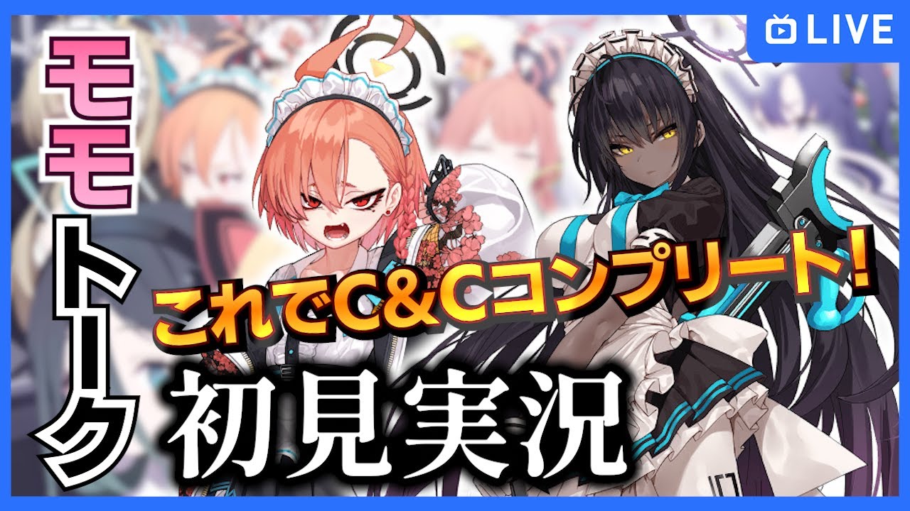 ブルアカ】絆ストーリー初見実況！ネル&カリンのメモロビを一緒に見