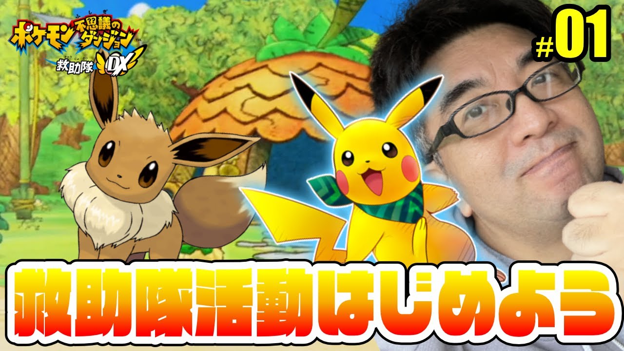 ポケモン不思議のダンジョン救助隊DX 再スタート！！ #01 - YouTube