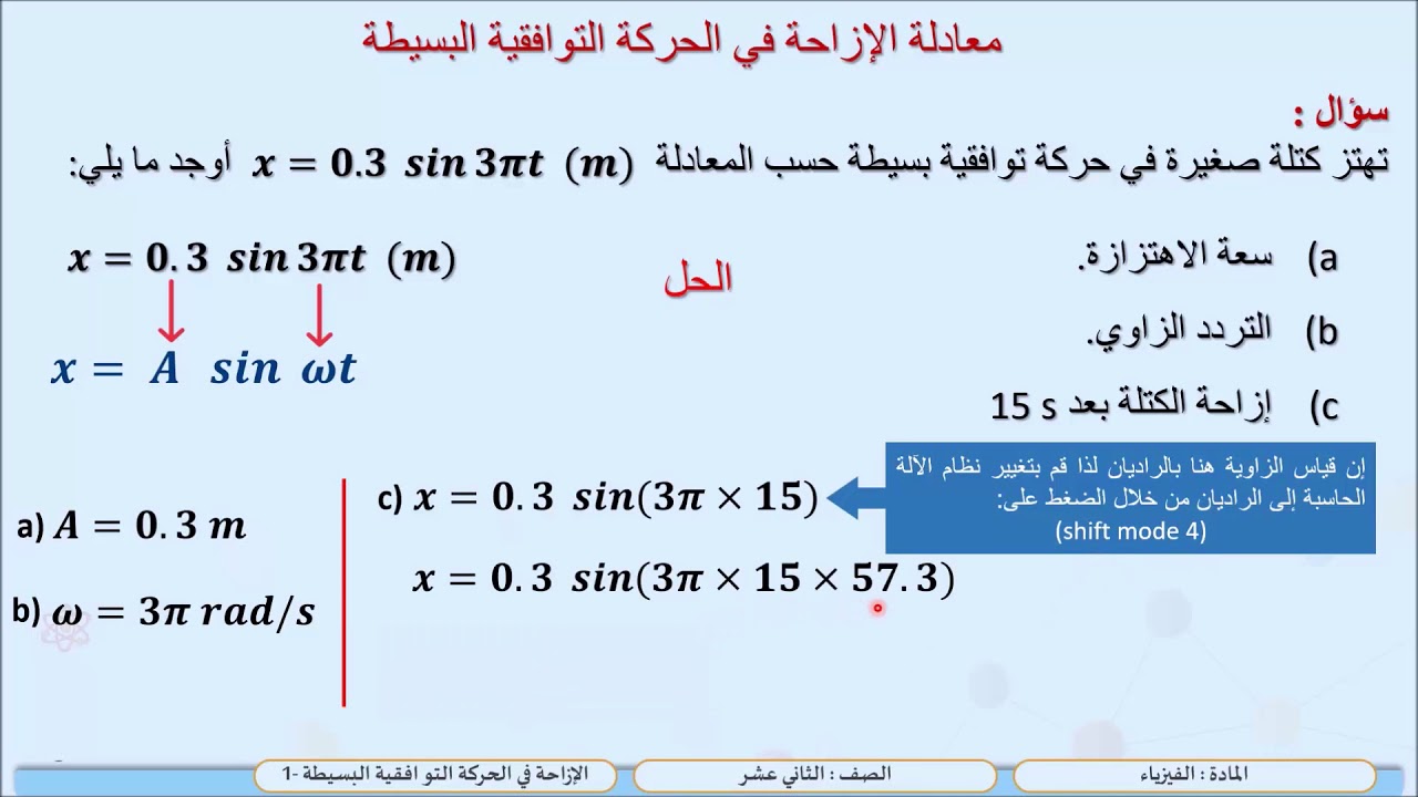الصف الثاني عشر   المسار العلمي   فيزياء   الإزاحة في الحركة التوافقية البسيطة  1