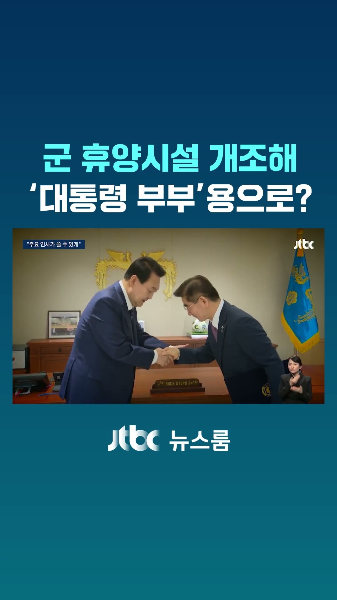 경호처, 군 휴양시설에 '공동 사용' 요청해 8억 들여 리모델링 #JTBC #Shorts