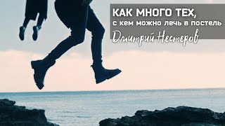 Дмитрий Нестеров - Как Много Тех, С Кем Можно Лечь В Постель, Как Мало Тех, С Кем Хочется Проснуться