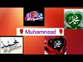 Muhammead Name Beautiful የነብዩ ሙሀመድ ስም በሚያምር አፃፃፍ እንዳያመልጣችሁ ስለዋት ማውርዳችንን እንዳንርሳ ኢሽአላህ