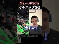 【SGIR】ジョージ&Sam ガチハックスクワット