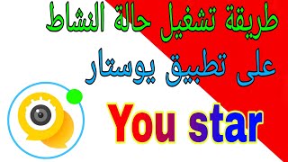 طريقة تشغيل حالة النشاط على تطبيق يوستار  You star screenshot 5