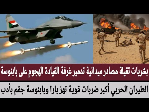 بشريات تقيلة مصادر ميدانية تدمير غرفة القيادة الهجوم على بابنوسة الطيران أكبر ضربات قوية تهز بارا