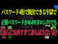 パスワードを当てるまで監禁