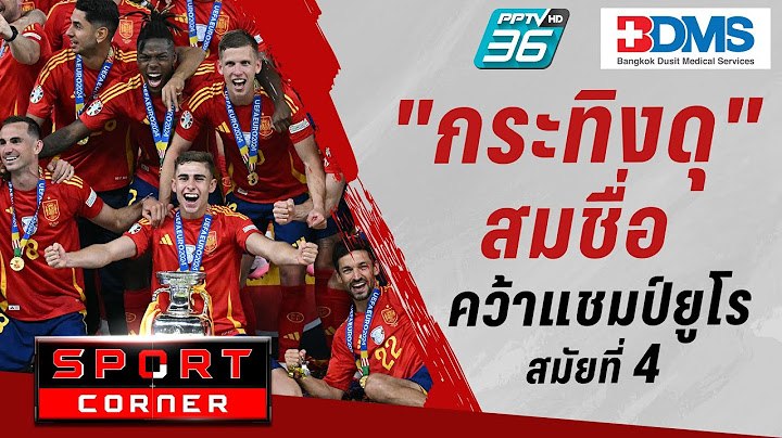 🔴SPORT CORNER LIVE | "สเปน" เชือด "อังกฤษ" คว้าแชมป์ยูโร 2024 | 15 ก.ค. 67