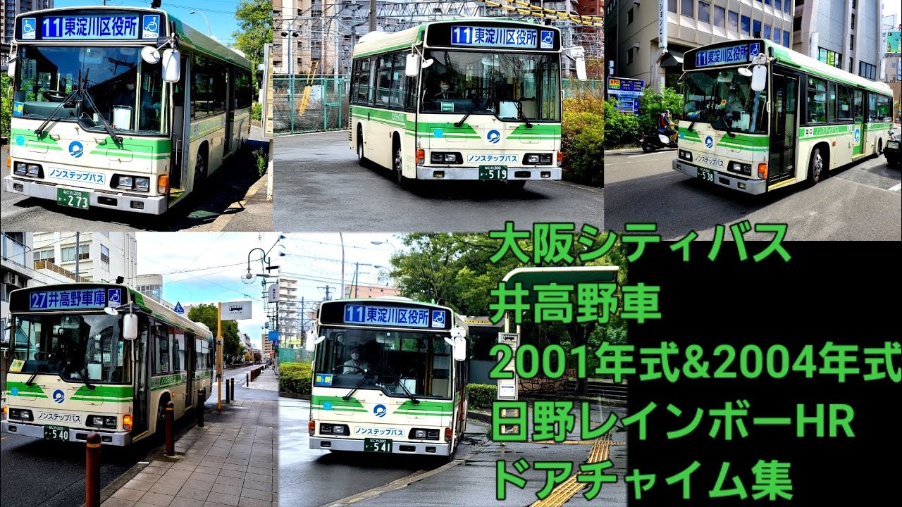 ドアチャイム集第14弾】大阪シティバス 井高野車 2001年式&2004年式