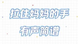 《拉住妈妈的手》，有声简谱，“想想小时候，常拉着妈妈的手 ，身前身后转来转去，没有忧和愁”