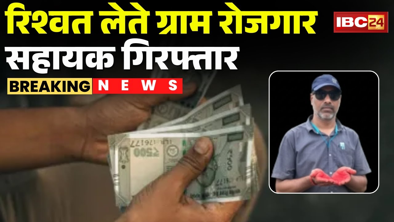 Seoni News: रिश्वत लेते ग्राम रोजगार सहायक गिरफ्तार | PM Awas की किस्त दिलाने के नाम पर मांगे 5 हजार