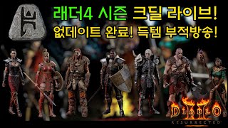 [05.17]우버데이3마리! 디아2Re 래더4 카생 100바퀴 무공 맞추러 갑니다! 베르룬 드시러 오세요! [디아블로2레저렉션.Diablo2Resurrected]