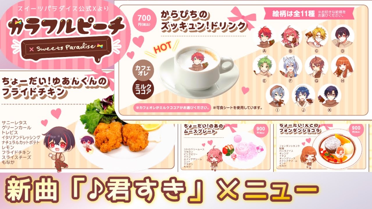どれにする？12づくしの「からぴち×スイパラ」開幕直前🍑全力予習
