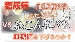 【糖尿病血糖値測定対決】こんにゃくは本当に血糖値を下げるのか？しらたき（糸こんにゃく）は高血糖を防ぐ事が出来るの？