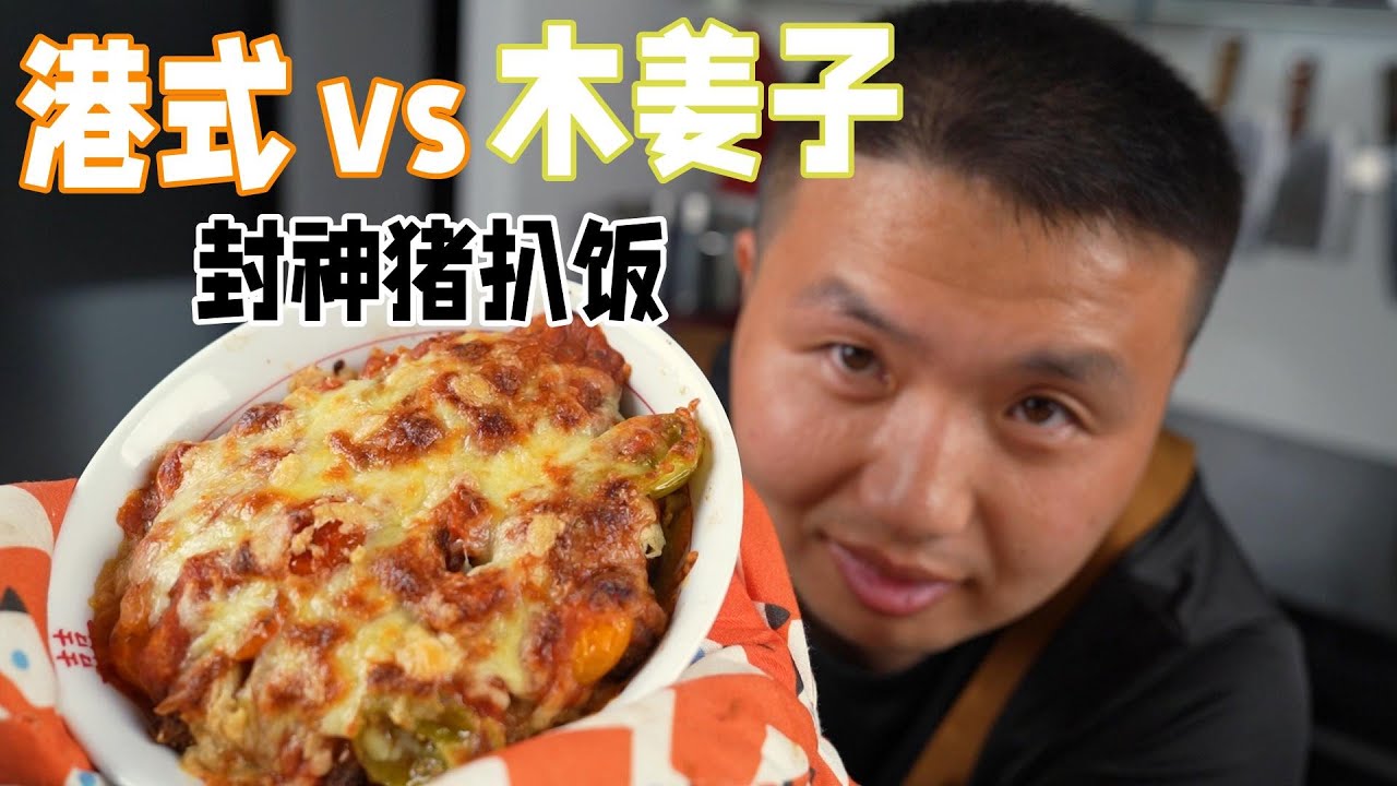 复刻《一饭封神》木姜子猪排饭，差点吃出内伤！| 蔷薇君的厨房Mike Rosa_Kun`s Kitchen