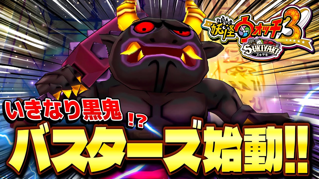 バスターズT始動！いきなり黒鬼戦が始まりました｡【妖怪ウォッチ3スキヤキ】# 78